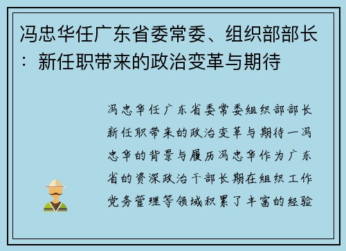 冯忠华任广东省委常委、组织部部长：新任职带来的政治变革与期待
