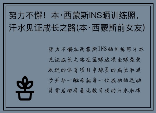 努力不懈！本·西蒙斯INS晒训练照，汗水见证成长之路(本·西蒙斯前女友)