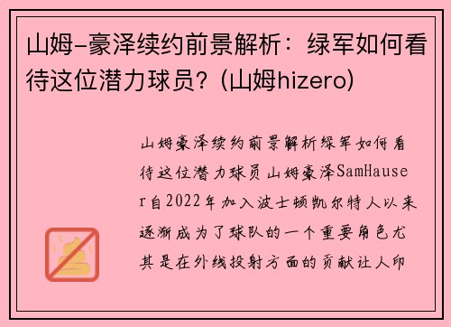 山姆-豪泽续约前景解析：绿军如何看待这位潜力球员？(山姆hizero)