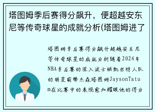 塔图姆季后赛得分飙升，便超越安东尼等传奇球星的成就分析(塔图姆进了几次季后赛)