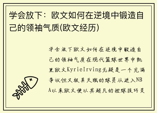 学会放下：欧文如何在逆境中锻造自己的领袖气质(欧文经历)