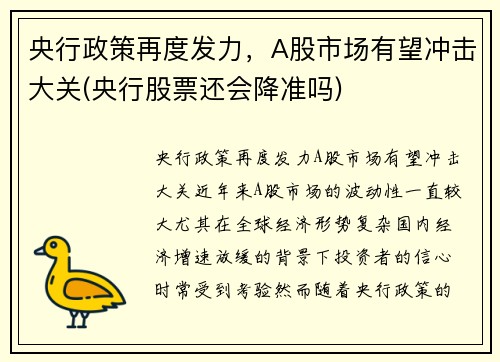 央行政策再度发力，A股市场有望冲击大关(央行股票还会降准吗)