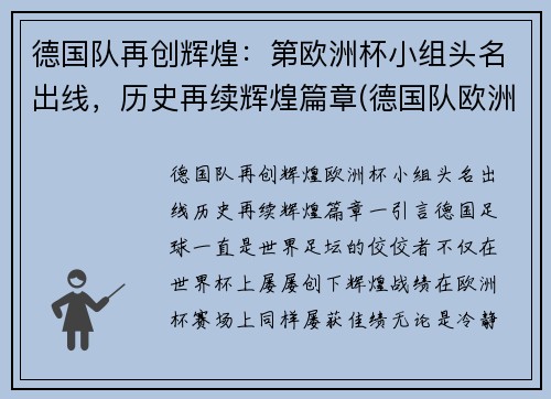 德国队再创辉煌：第欧洲杯小组头名出线，历史再续辉煌篇章(德国队欧洲杯小组赛)