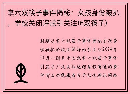 拿六双筷子事件揭秘：女孩身份被扒，学校关闭评论引关注(6双筷子)