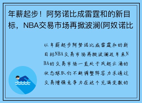 年薪起步！阿努诺比成雷霆和的新目标，NBA交易市场再掀波澜(阿奴诺比年薪)