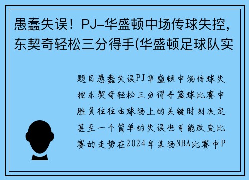 愚蠢失误！PJ-华盛顿中场传球失控，东契奇轻松三分得手(华盛顿足球队实力)