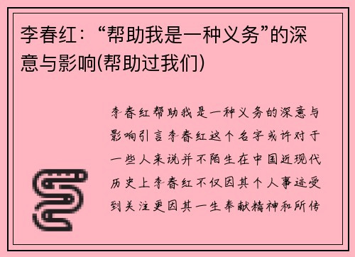 李春红：“帮助我是一种义务”的深意与影响(帮助过我们)