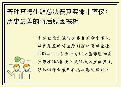 普理查德生涯总决赛真实命中率仅：历史最差的背后原因探析