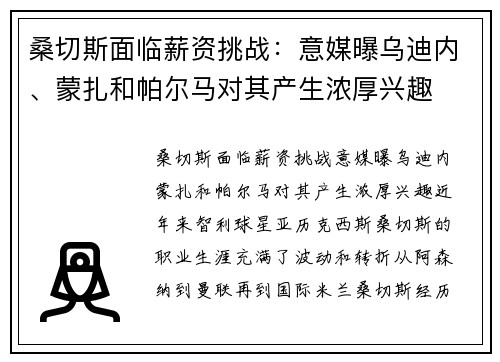 桑切斯面临薪资挑战：意媒曝乌迪内、蒙扎和帕尔马对其产生浓厚兴趣
