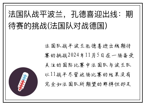 法国队战平波兰，孔德喜迎出线：期待赛的挑战(法国队对战德国)