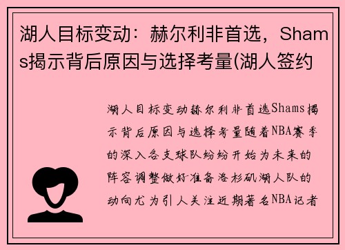湖人目标变动：赫尔利非首选，Shams揭示背后原因与选择考量(湖人签约哈里斯)