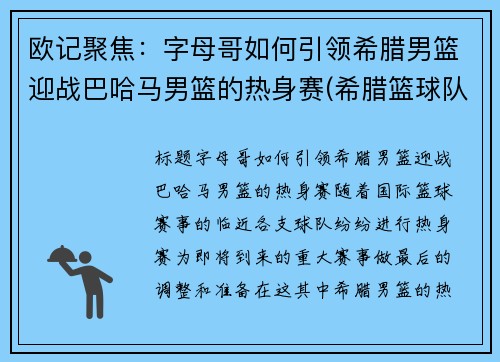 欧记聚焦：字母哥如何引领希腊男篮迎战巴哈马男篮的热身赛(希腊篮球队字母哥)