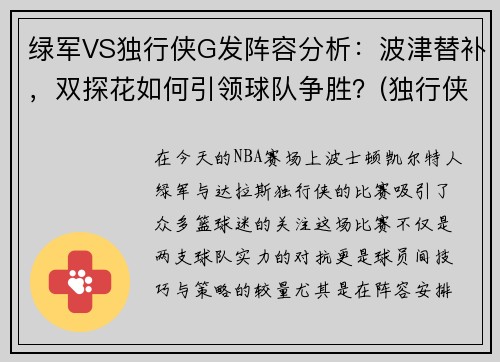 绿军VS独行侠G发阵容分析：波津替补，双探花如何引领球队争胜？(独行侠对阵雄鹿)