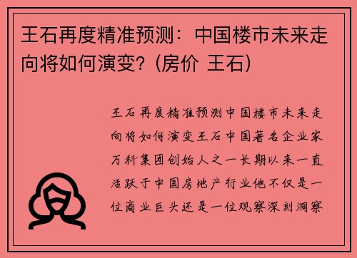 王石再度精准预测：中国楼市未来走向将如何演变？(房价 王石)