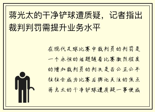 蒋光太的干净铲球遭质疑，记者指出裁判判罚需提升业务水平