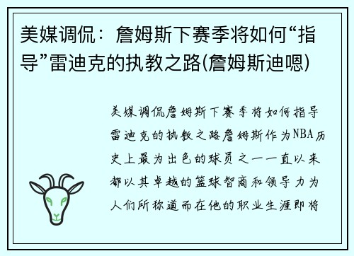 美媒调侃：詹姆斯下赛季将如何“指导”雷迪克的执教之路(詹姆斯迪嗯)