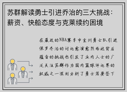 苏群解读勇士引进乔治的三大挑战：薪资、快船态度与克莱续约困境
