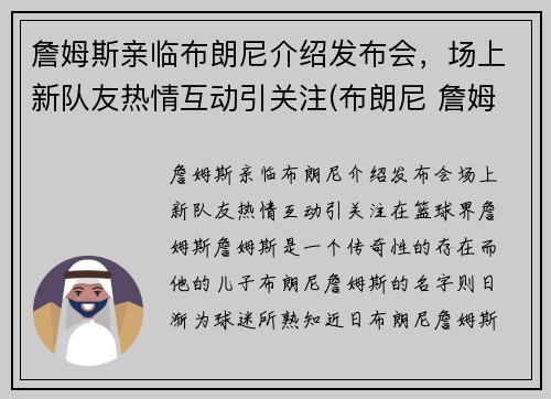 詹姆斯亲临布朗尼介绍发布会，场上新队友热情互动引关注(布朗尼 詹姆斯复出)