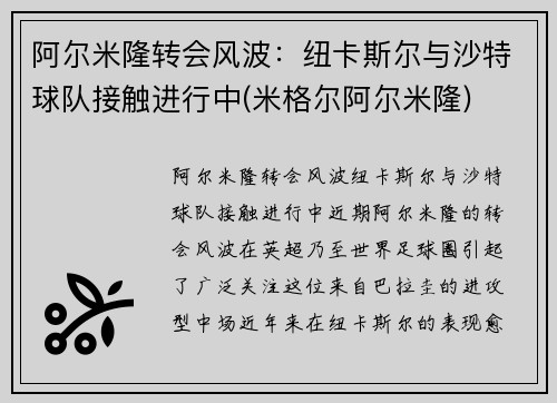 阿尔米隆转会风波：纽卡斯尔与沙特球队接触进行中(米格尔阿尔米隆)