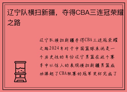 辽宁队横扫新疆，夺得CBA三连冠荣耀之路