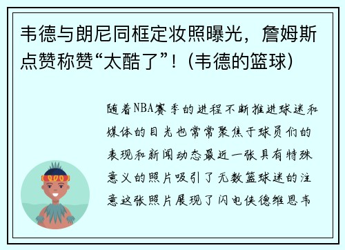 韦德与朗尼同框定妆照曝光，詹姆斯点赞称赞“太酷了”！(韦德的篮球)
