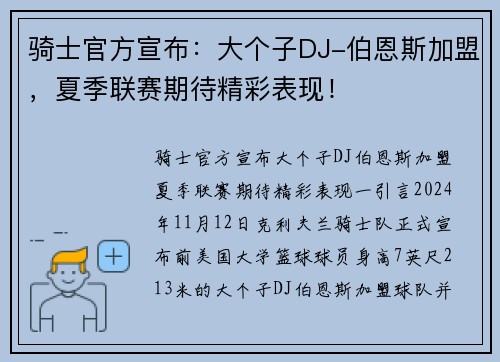 骑士官方宣布：大个子DJ-伯恩斯加盟，夏季联赛期待精彩表现！