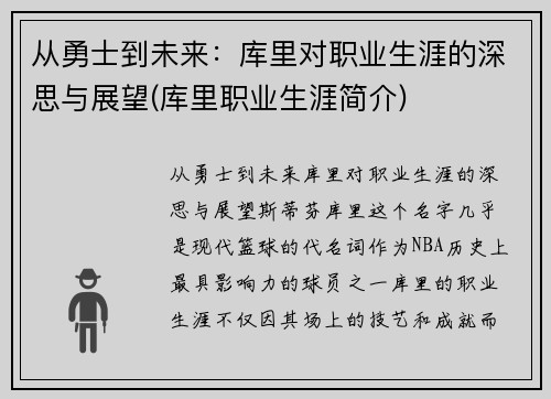 从勇士到未来：库里对职业生涯的深思与展望(库里职业生涯简介)