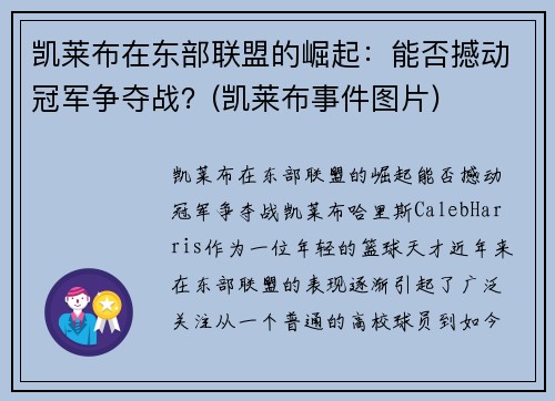 凯莱布在东部联盟的崛起：能否撼动冠军争夺战？(凯莱布事件图片)