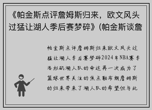 《帕金斯点评詹姆斯归来，欧文风头过猛让湖人季后赛梦碎》(帕金斯谈詹姆斯提前退场)
