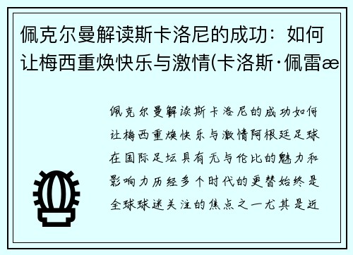 佩克尔曼解读斯卡洛尼的成功：如何让梅西重焕快乐与激情(卡洛斯·佩雷斯)