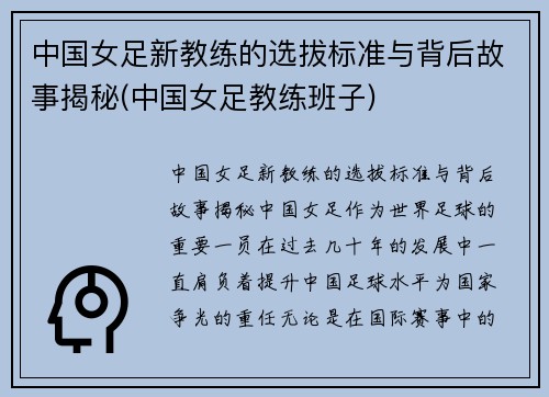 中国女足新教练的选拔标准与背后故事揭秘(中国女足教练班子)