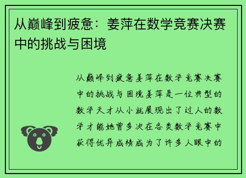 从巅峰到疲惫：姜萍在数学竞赛决赛中的挑战与困境