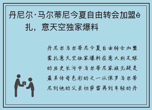 丹尼尔·马尔蒂尼今夏自由转会加盟蒙扎，意天空独家爆料