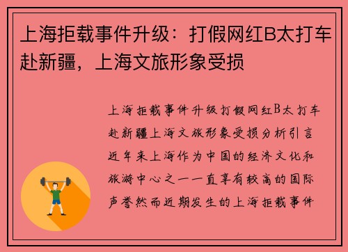 上海拒载事件升级：打假网红B太打车赴新疆，上海文旅形象受损