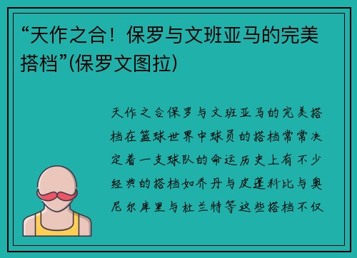 “天作之合！保罗与文班亚马的完美搭档”(保罗文图拉)