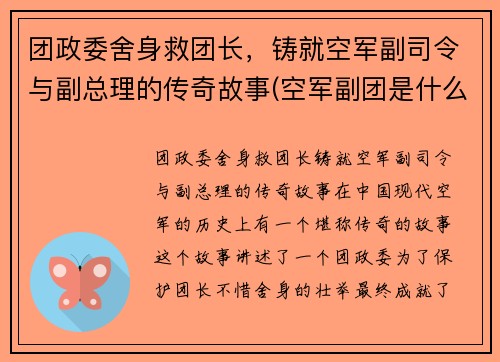 团政委舍身救团长，铸就空军副司令与副总理的传奇故事(空军副团是什么级别)