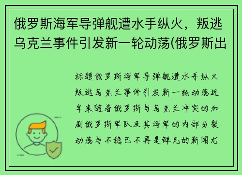 俄罗斯海军导弹舰遭水手纵火，叛逃乌克兰事件引发新一轮动荡(俄罗斯出动军舰)