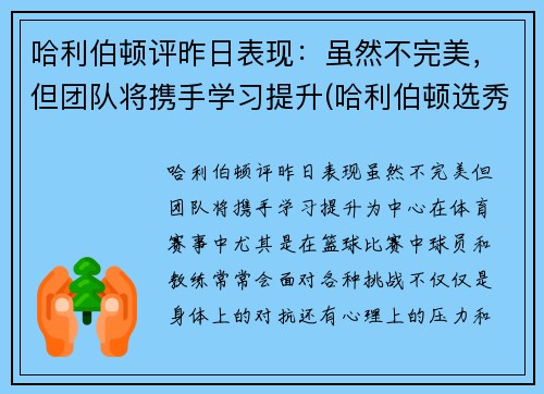 哈利伯顿评昨日表现：虽然不完美，但团队将携手学习提升(哈利伯顿选秀报告)