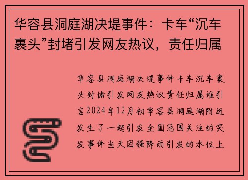 华容县洞庭湖决堤事件：卡车“沉车裹头”封堵引发网友热议，责任归属谁？