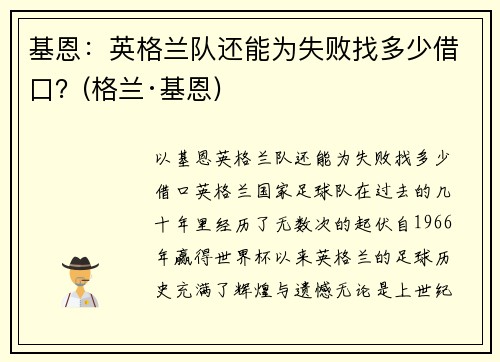 基恩：英格兰队还能为失败找多少借口？(格兰·基恩)