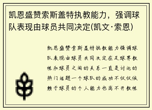 凯恩盛赞索斯盖特执教能力，强调球队表现由球员共同决定(凯文·索恩)