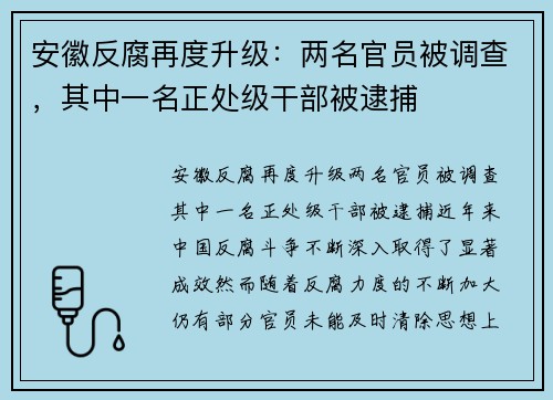 安徽反腐再度升级：两名官员被调查，其中一名正处级干部被逮捕
