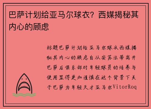 巴萨计划给亚马尔球衣？西媒揭秘其内心的顾虑