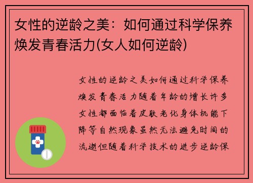 女性的逆龄之美：如何通过科学保养焕发青春活力(女人如何逆龄)