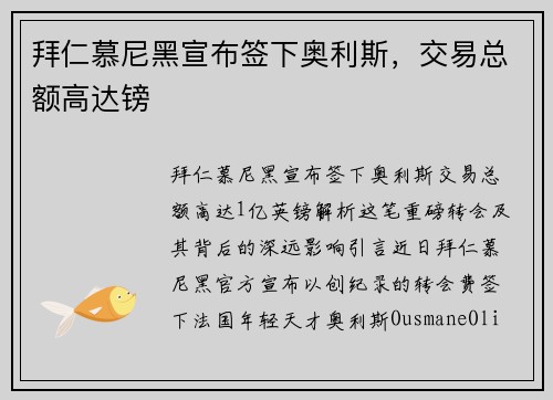拜仁慕尼黑宣布签下奥利斯，交易总额高达镑