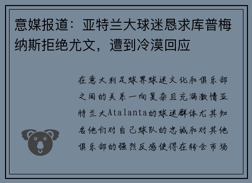 意媒报道：亚特兰大球迷恳求库普梅纳斯拒绝尤文，遭到冷漠回应