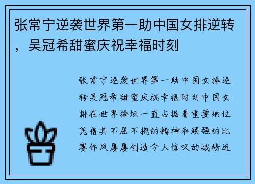 张常宁逆袭世界第一助中国女排逆转，吴冠希甜蜜庆祝幸福时刻