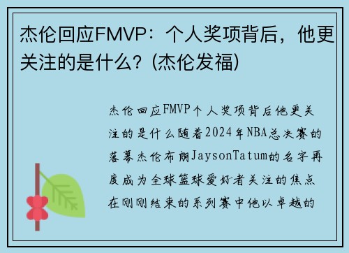 杰伦回应FMVP：个人奖项背后，他更关注的是什么？(杰伦发福)