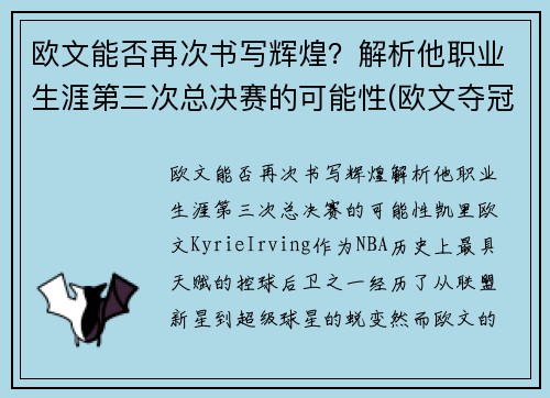 欧文能否再次书写辉煌？解析他职业生涯第三次总决赛的可能性(欧文夺冠几次)