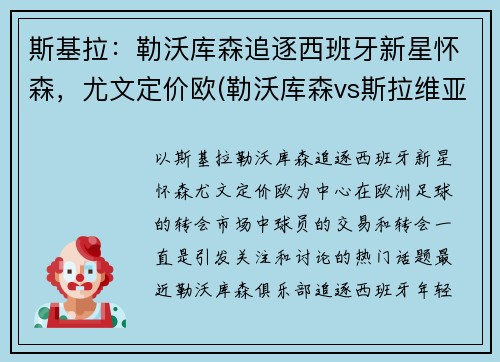 斯基拉：勒沃库森追逐西班牙新星怀森，尤文定价欧(勒沃库森vs斯拉维亚)